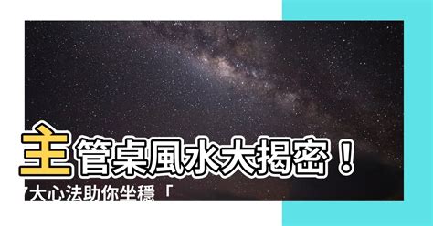 主管桌風水|【主管桌風水】頂級辦公室風水秘技！主管桌這樣擺。